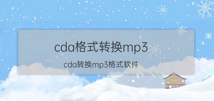 cda格式转换mp3 cda转换mp3格式软件